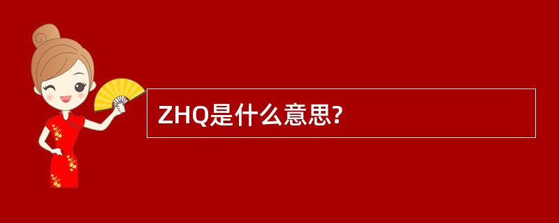 ZHQ是什么意思?