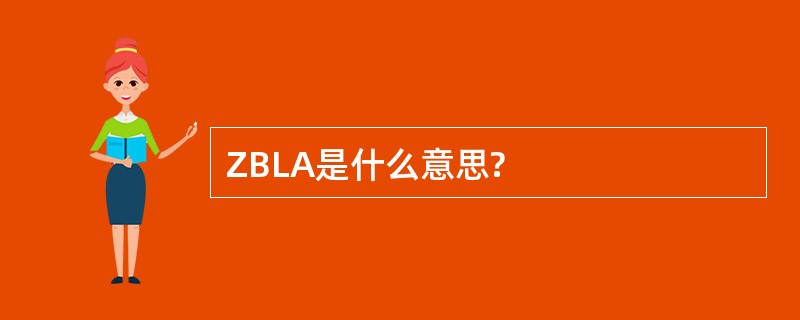 ZBLA是什么意思?