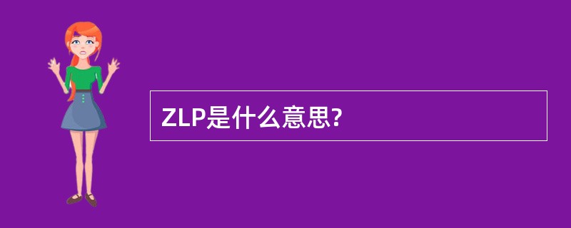 ZLP是什么意思?