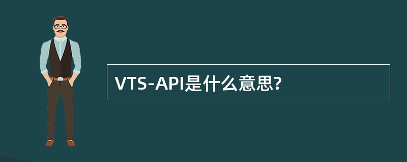 VTS-API是什么意思?