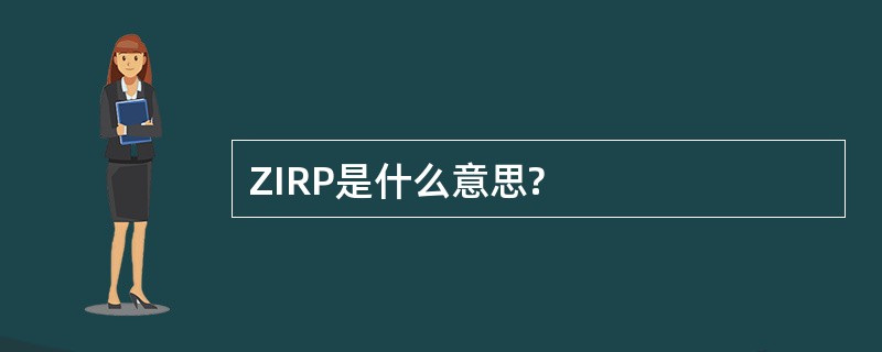 ZIRP是什么意思?