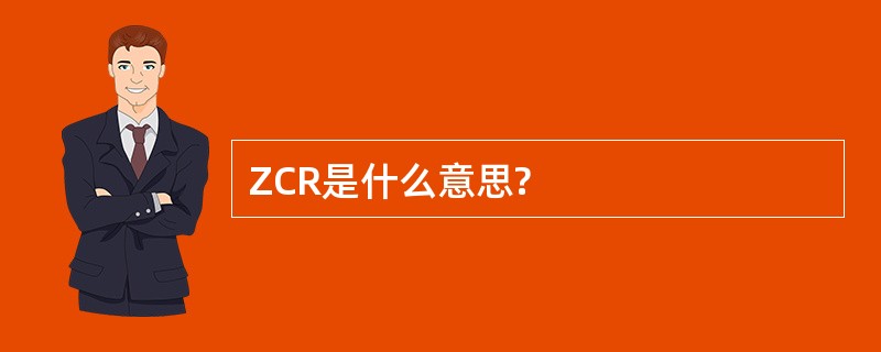 ZCR是什么意思?