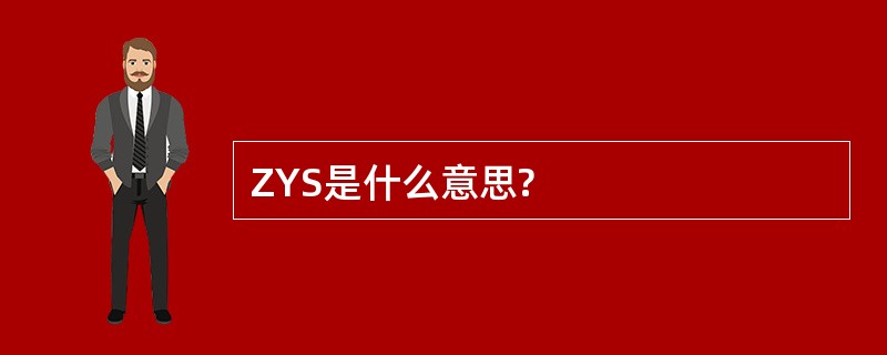 ZYS是什么意思?