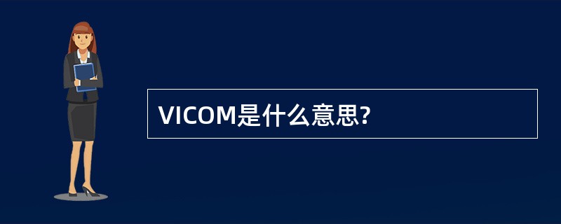 VICOM是什么意思?