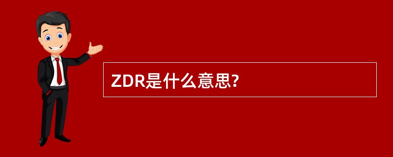 ZDR是什么意思?