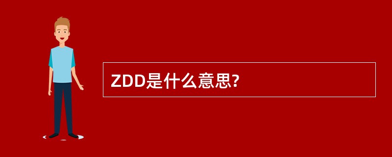 ZDD是什么意思?