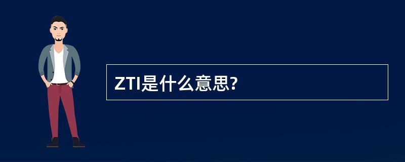 ZTI是什么意思?