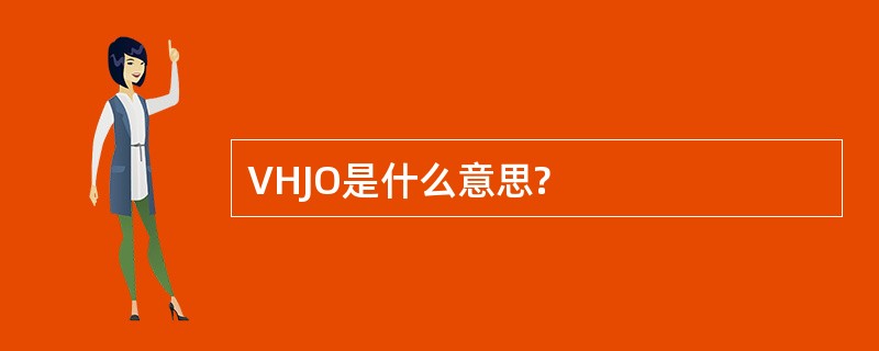 VHJO是什么意思?