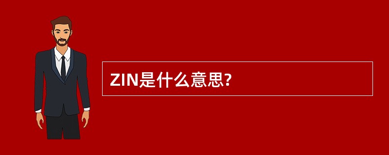 ZIN是什么意思?