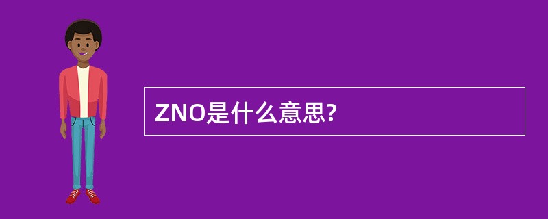 ZNO是什么意思?