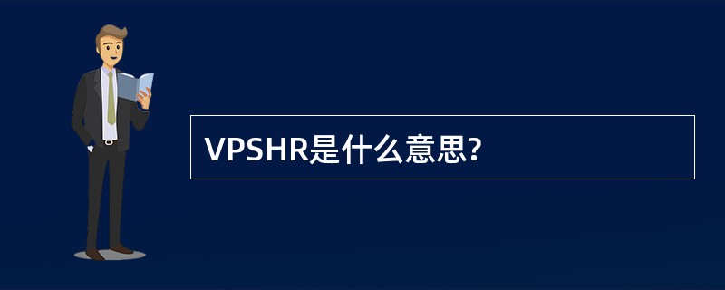 VPSHR是什么意思?