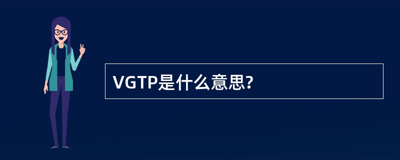 VGTP是什么意思?