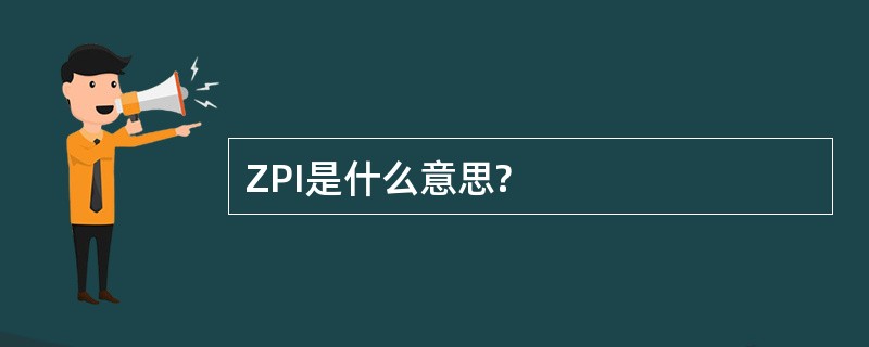 ZPI是什么意思?