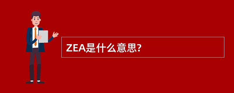 ZEA是什么意思?