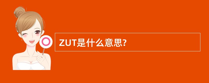 ZUT是什么意思?