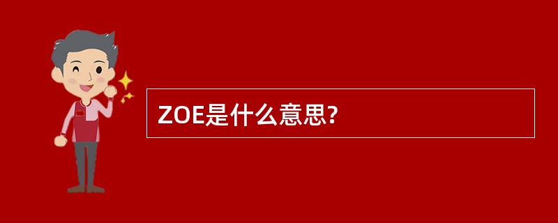 ZOE是什么意思?