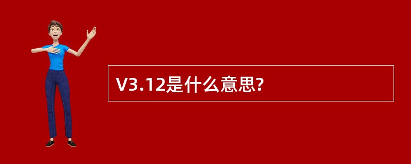 V3.12是什么意思?