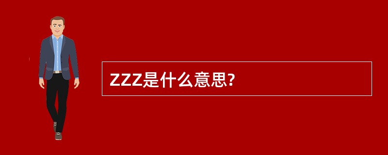 ZZZ是什么意思?