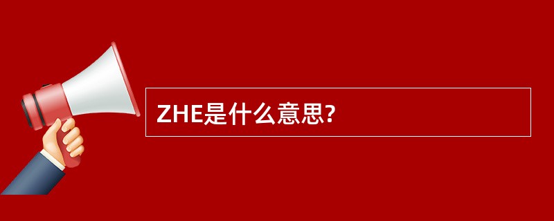 ZHE是什么意思?