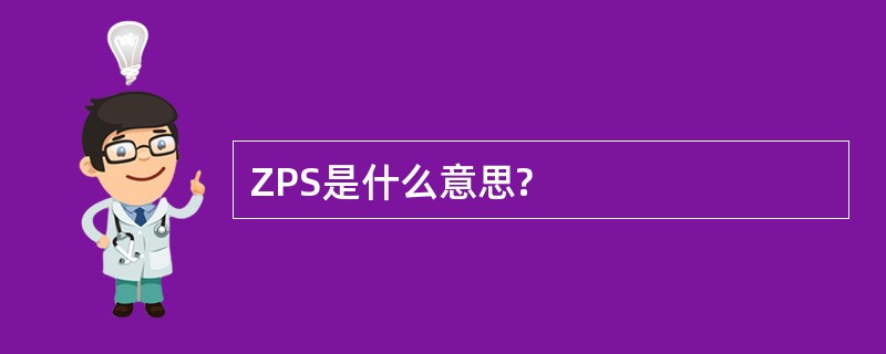 ZPS是什么意思?