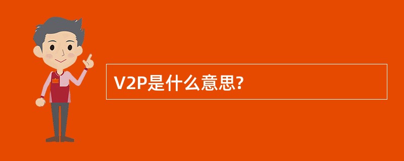 V2P是什么意思?