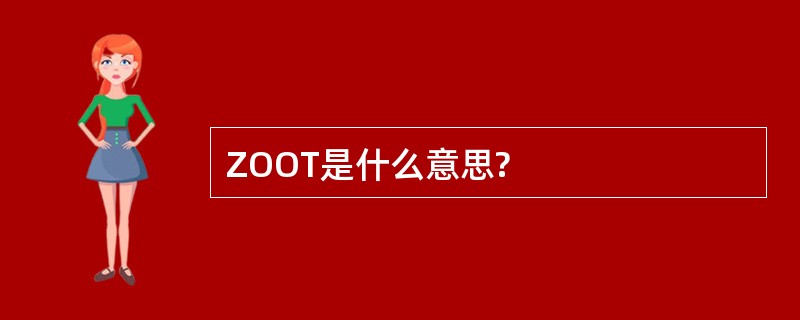 ZOOT是什么意思?