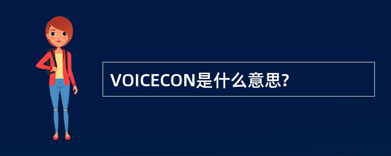 VOICECON是什么意思?