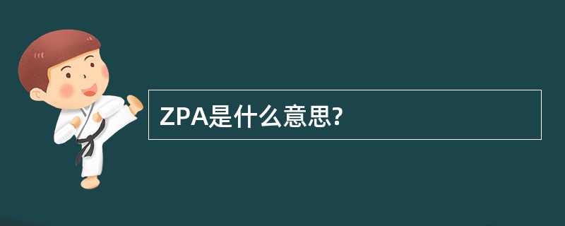 ZPA是什么意思?