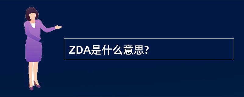 ZDA是什么意思?