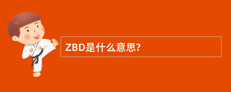 ZBD是什么意思?