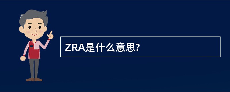 ZRA是什么意思?