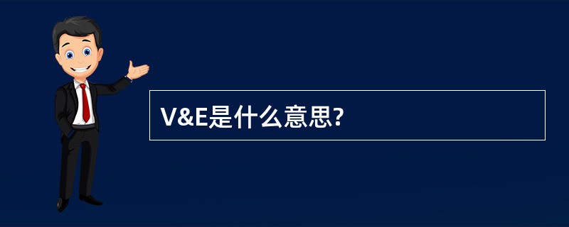 V&amp;E是什么意思?