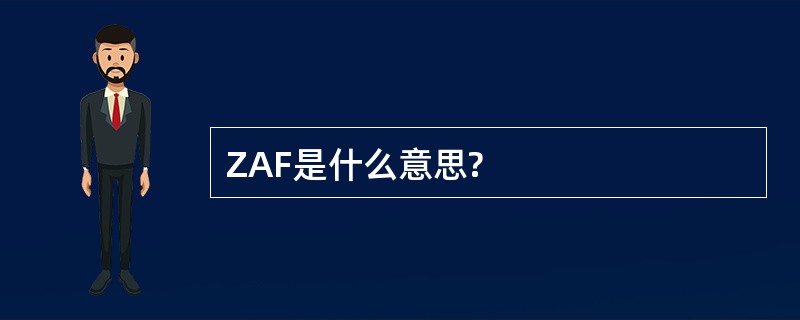 ZAF是什么意思?