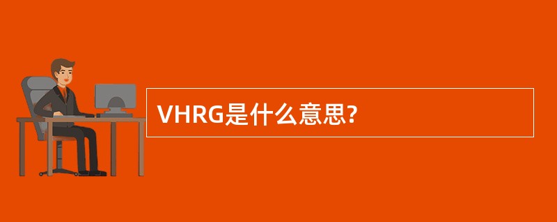 VHRG是什么意思?