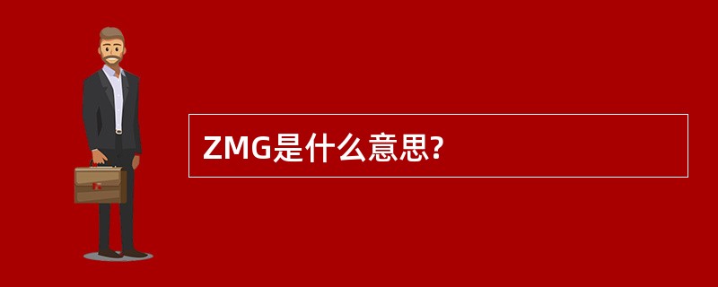 ZMG是什么意思?