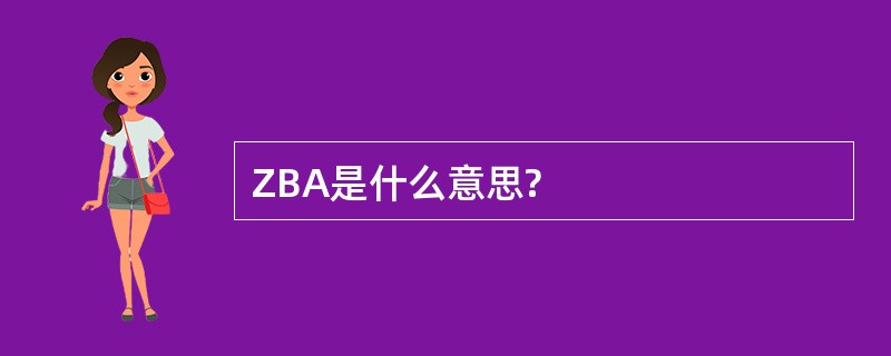 ZBA是什么意思?