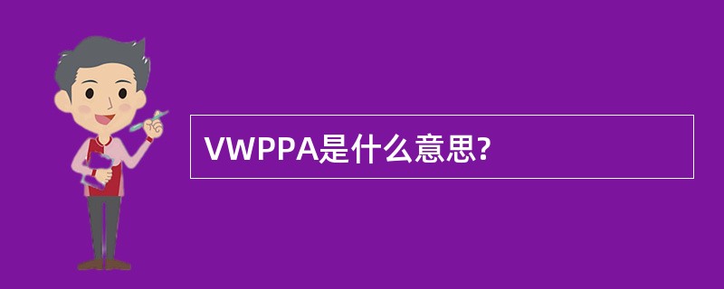 VWPPA是什么意思?