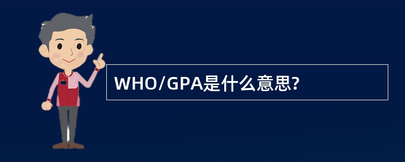 WHO/GPA是什么意思?