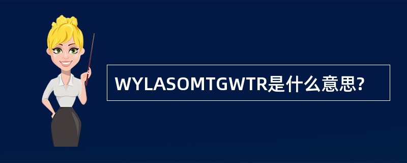 WYLASOMTGWTR是什么意思?