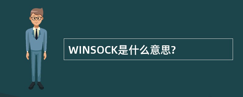 WINSOCK是什么意思?