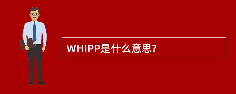 WHIPP是什么意思?