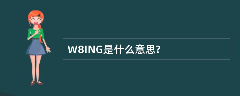 W8ING是什么意思?