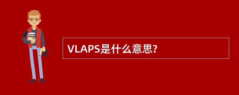 VLAPS是什么意思?