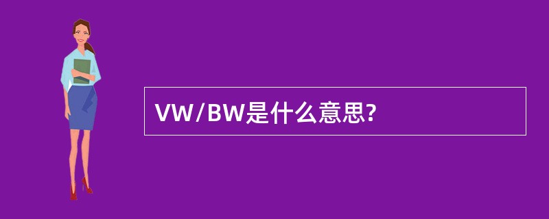 VW/BW是什么意思?