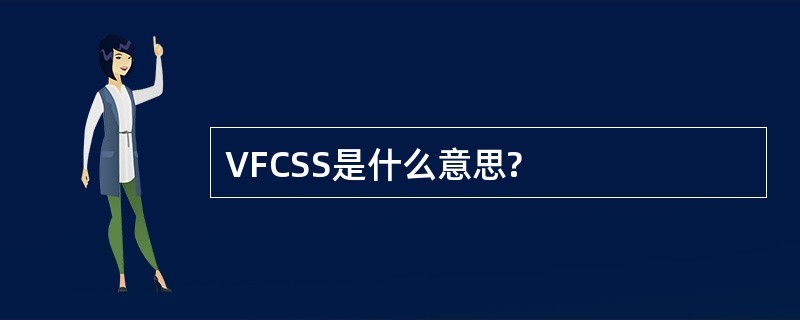 VFCSS是什么意思?