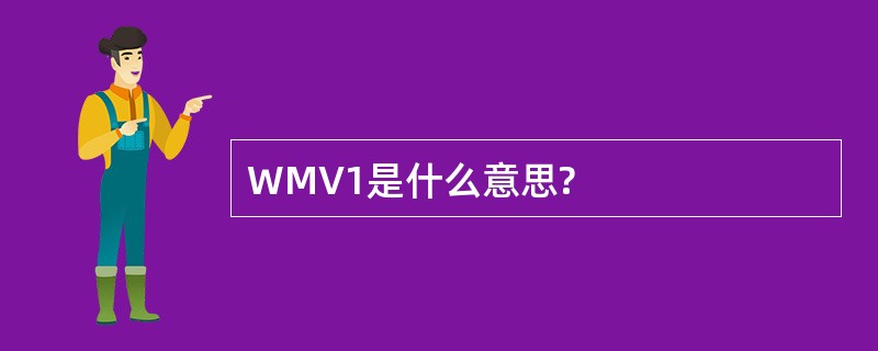 WMV1是什么意思?