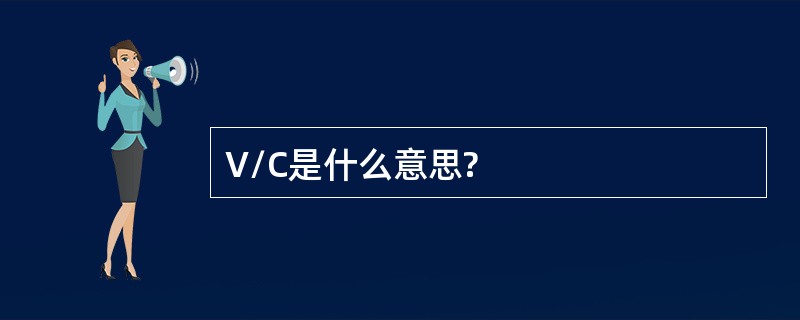 V/C是什么意思?