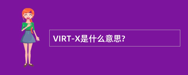 VIRT-X是什么意思?