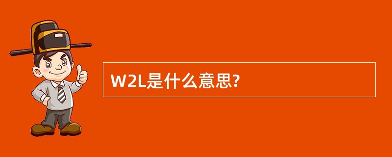 W2L是什么意思?