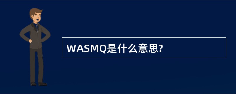 WASMQ是什么意思?